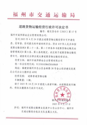 福州市交通運(yùn)輸局關(guān)于道路貨物運(yùn)輸經(jīng)營行政許可決定書（榕交貨倉許〔2025〕第17號(hào)）——以道路貨物運(yùn)輸站經(jīng)營為重心